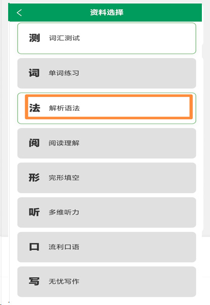 德冠伴学模块化资料选择:词汇测试,单词联系,解析语法,阅读理解,完形天空,多维听力,流利口语,无忧写作