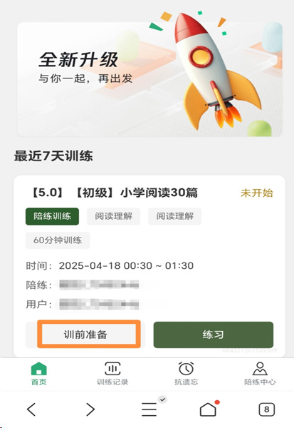 德冠伴学英语APP 5.0 初级小学阅读30篇,训前准备